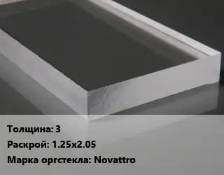 Лист из оргстекла 3 1.25х2.05 Novattro